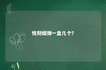 悦刻烟弹一盒几个�？ 